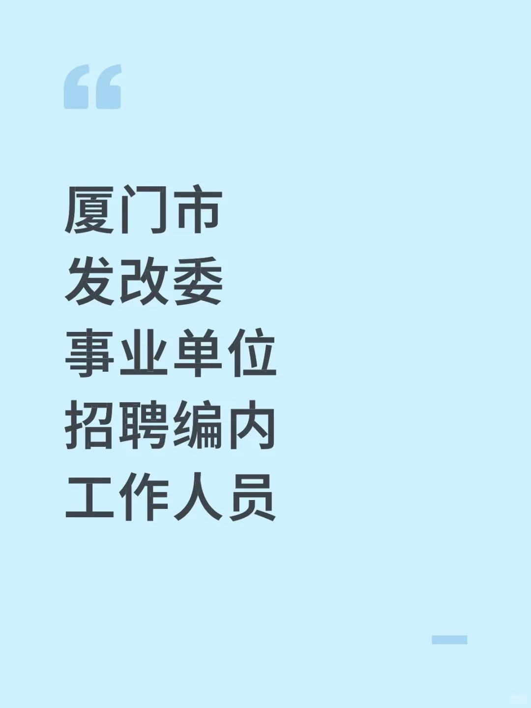 厦门市发改委事业单位招聘编内工作人员