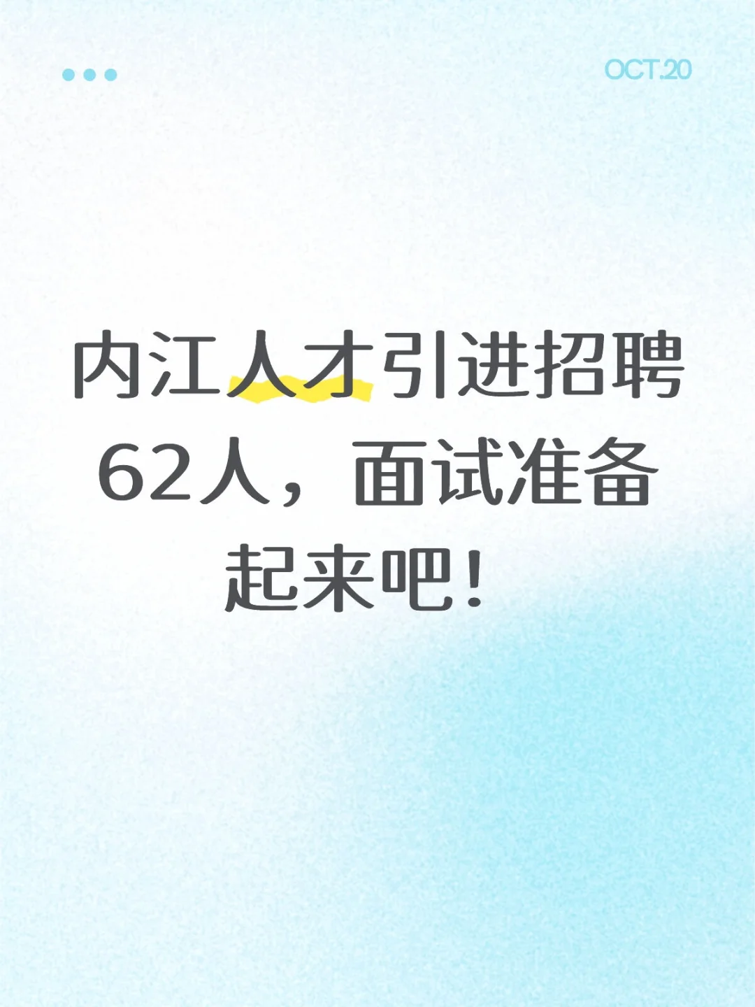 内江人才引进招聘62人，面试准备起来吧！