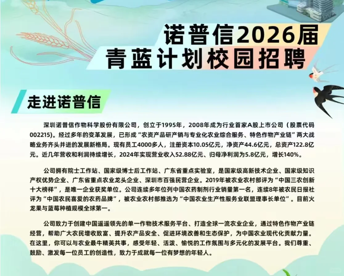 月薪10k|诺普信26届校招作物学，农种植保等