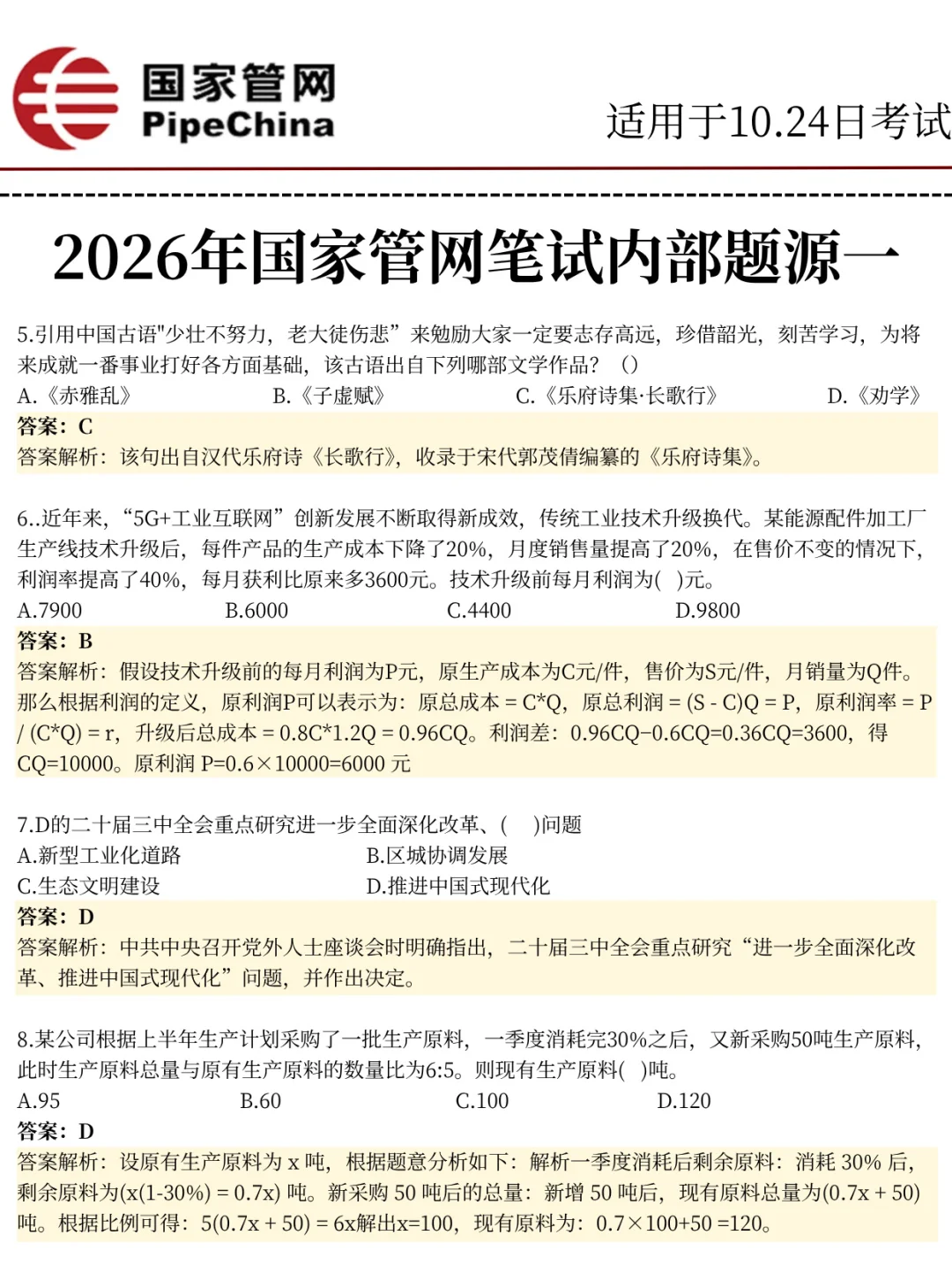 10.24日国家管网官方大放水答案已出，上岸稳