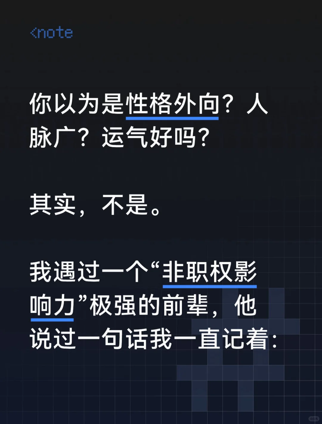 💡 影响力不靠职位：3招打造“非职权影响力”