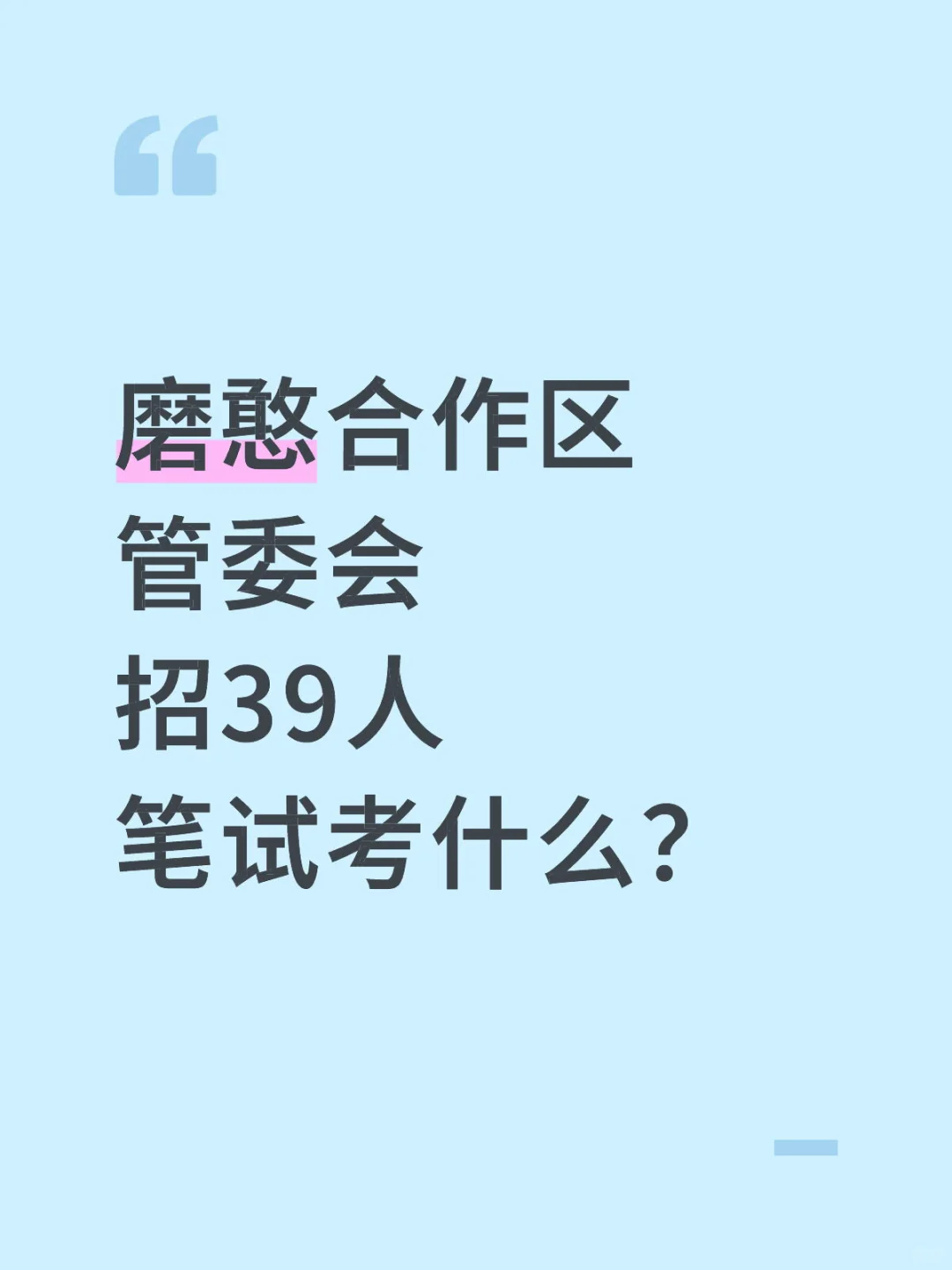 磨憨合作区管委会招39人笔试考什么？