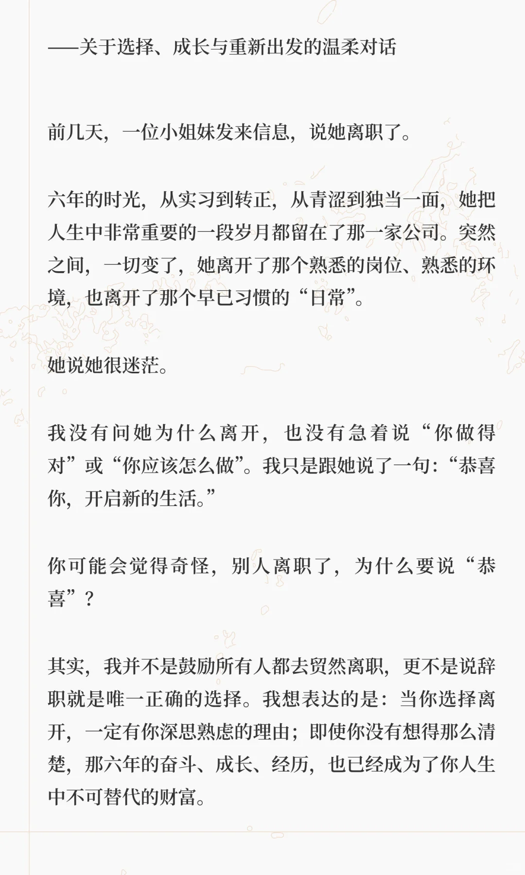 “恭喜你离职！”为什么我第一个反应是祝福