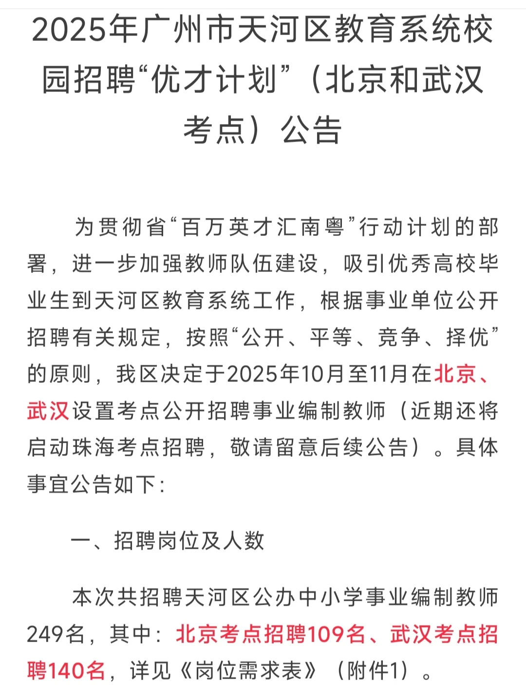 新出编制！广州天河区招聘编制教师249人！