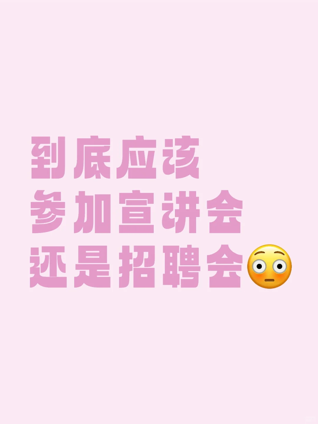 今天hr说，为什么我们愿意参加这种摆地摊