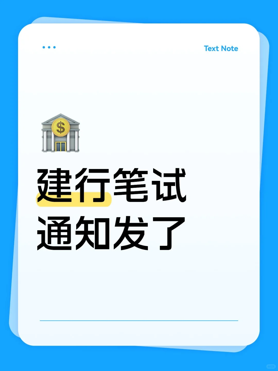 建行校招笔试通知发了