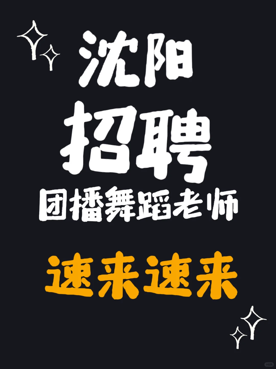 沈阳娱乐公司急聘团播舞蹈助教老师