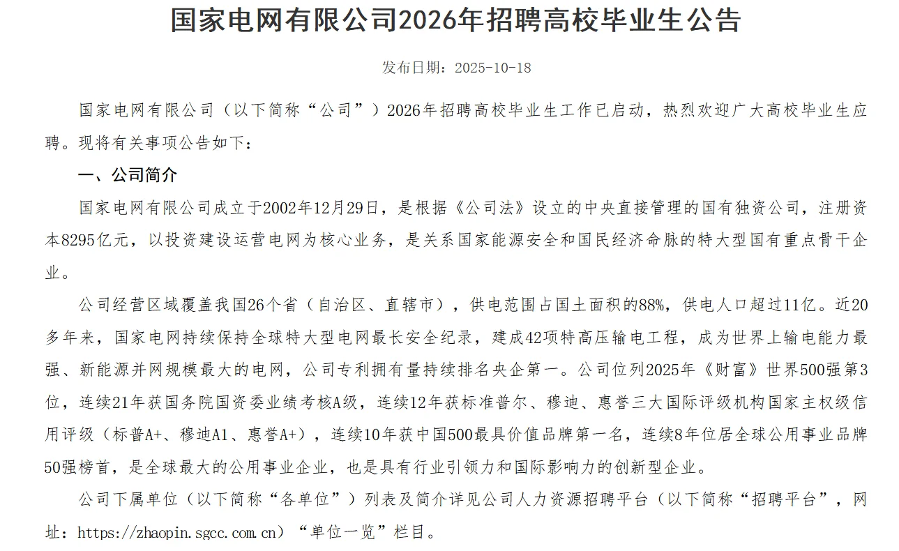 国家电网2026年招聘工作启动
