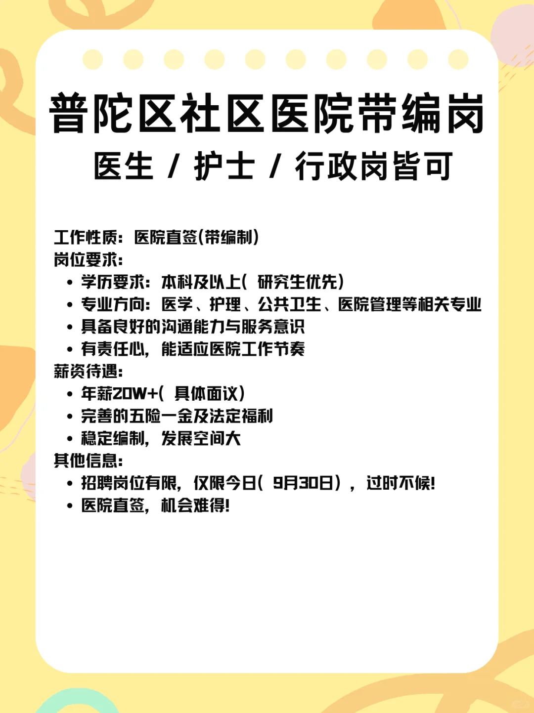 📢【普陀区社区医院直签岗位 | 急招！】