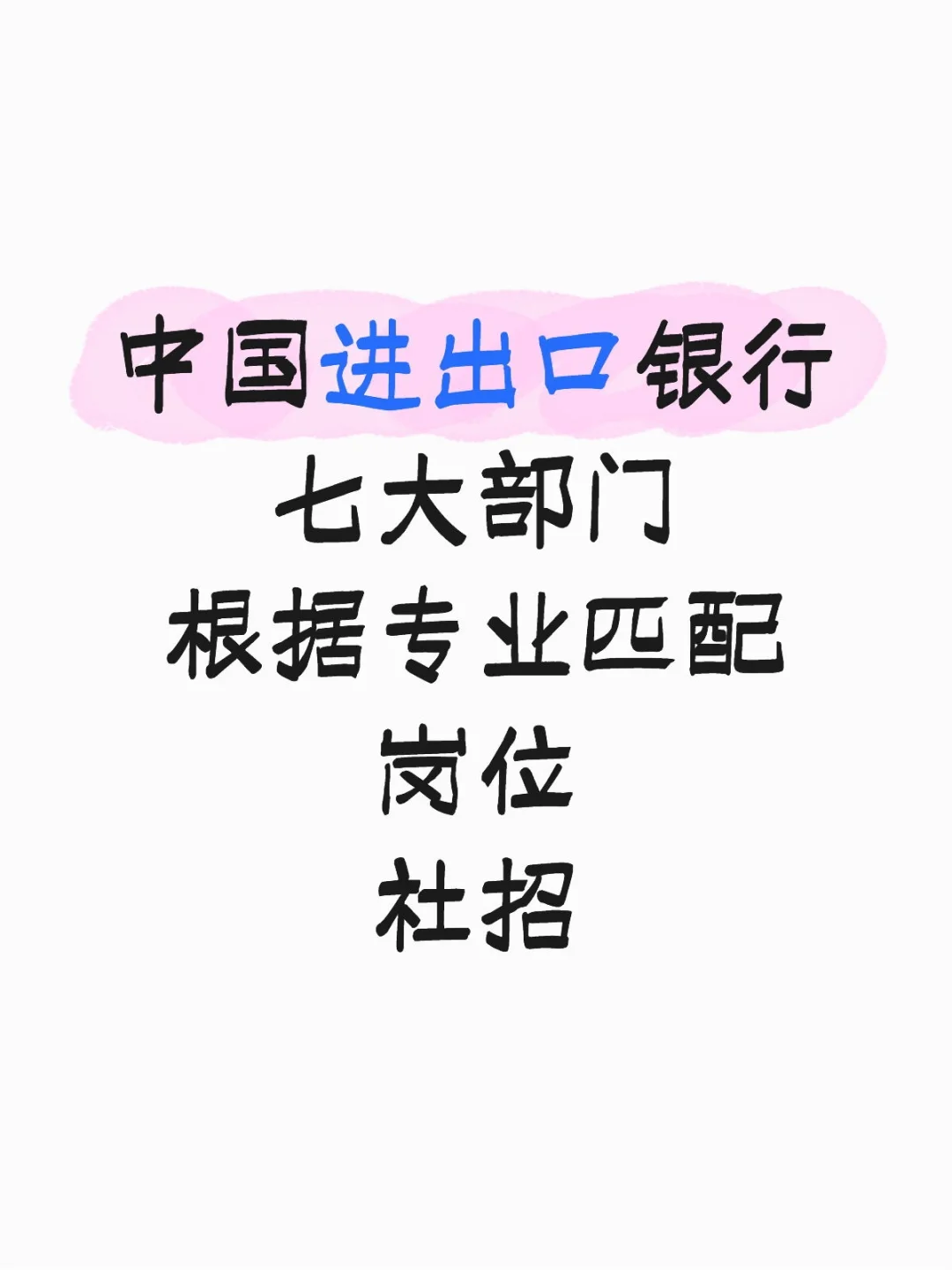 中国进出口银行招聘内推详情
