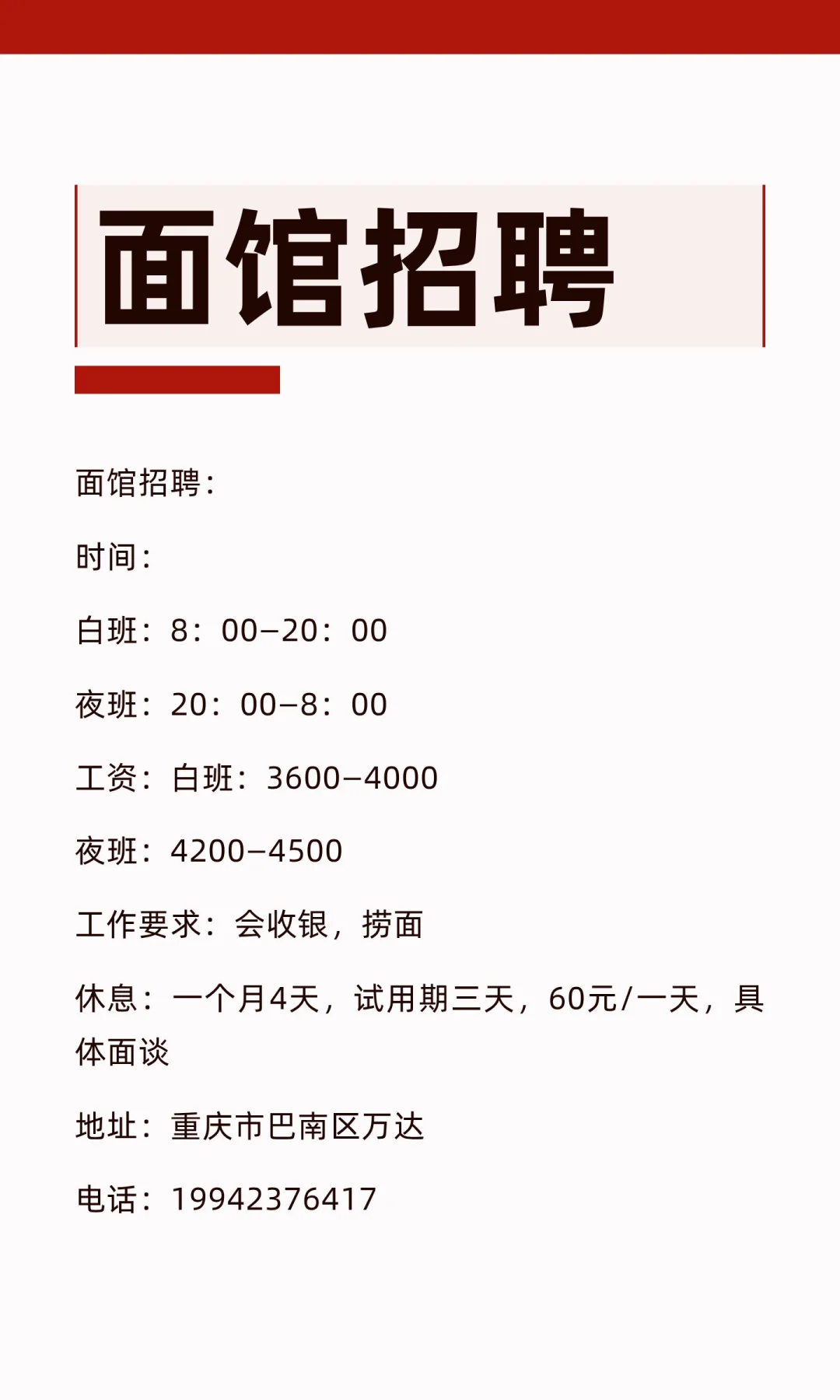 面馆招聘