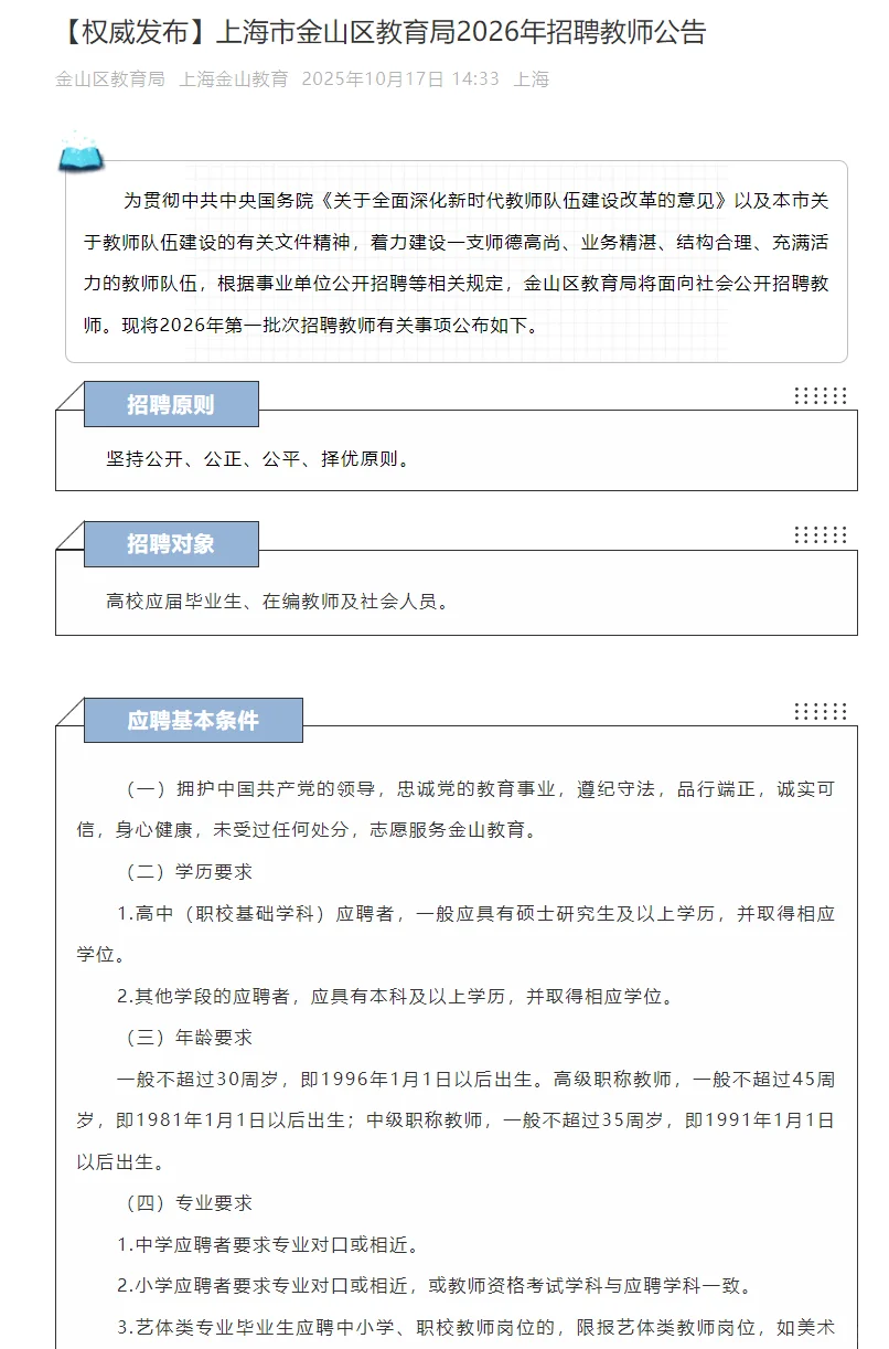 2026年上海市六大区招聘教师公告已出！