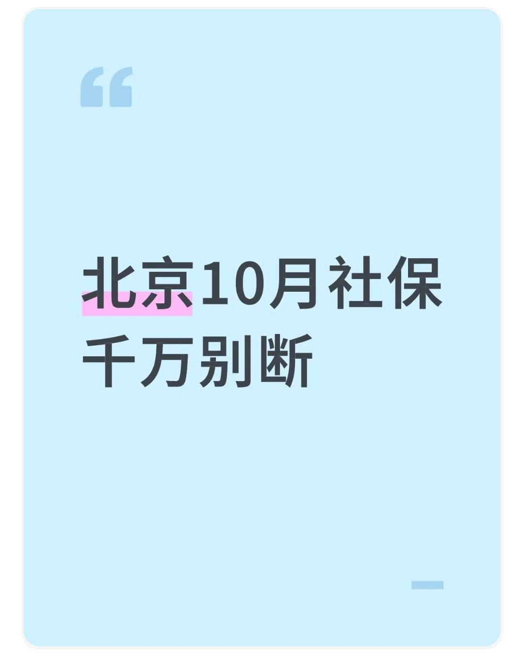 北京10月社保千万别断