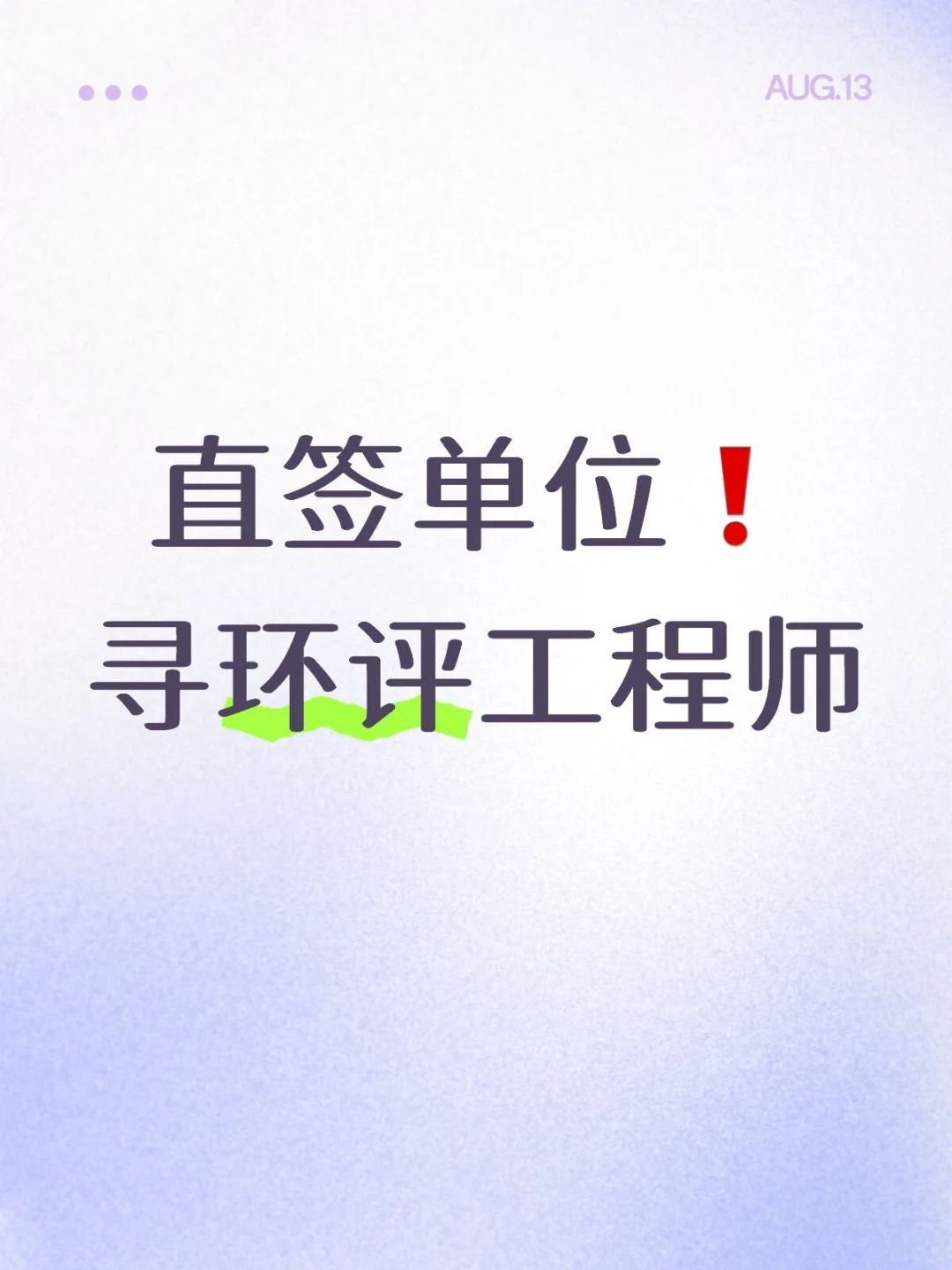 要直签的环评工程师，走过路过不要错过