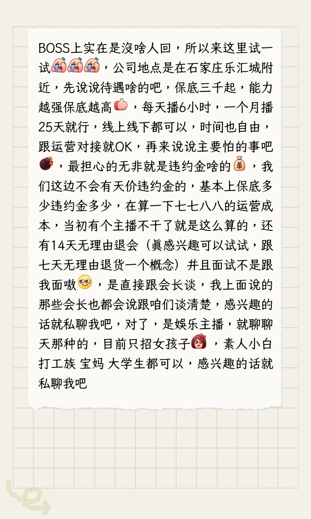 这是一个招聘帖，招主播的