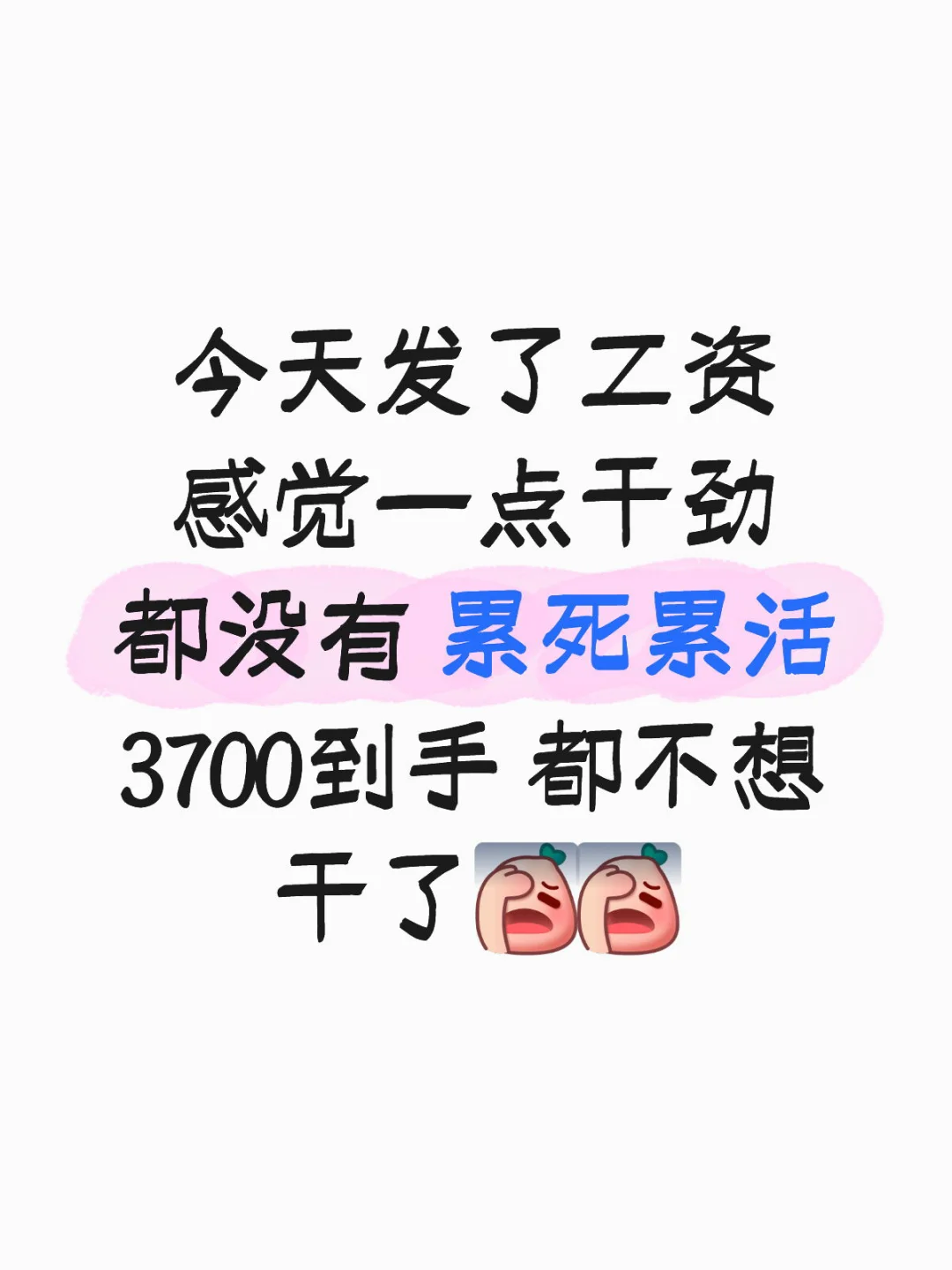 大家今天发工资了吗 都拿多少让我羡慕羡慕