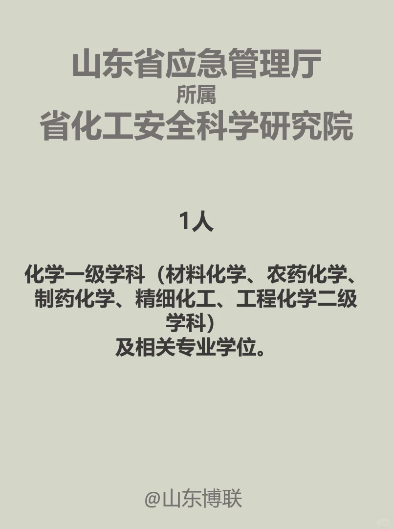 山东应急厅事业编：博士招聘 化工专业
