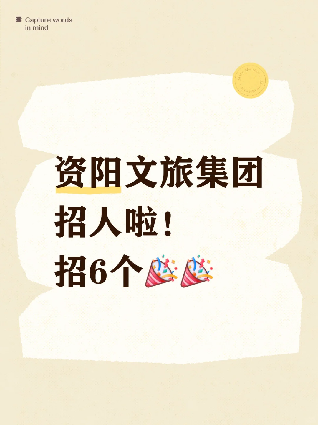 资阳文旅集团招聘公告
