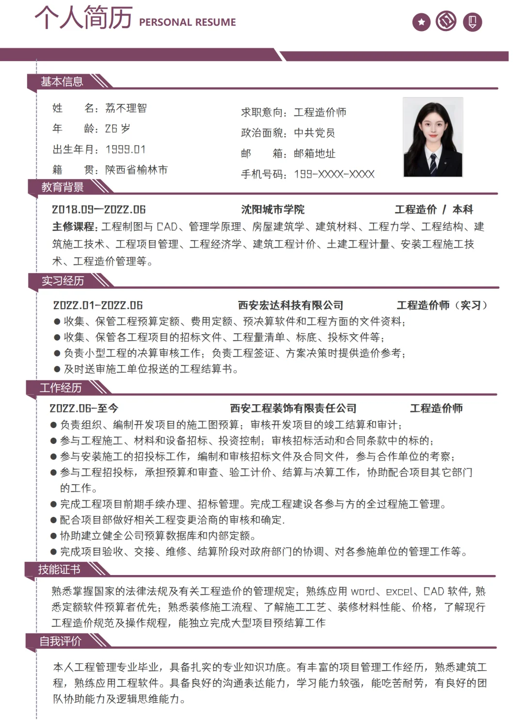 工程造价师简历