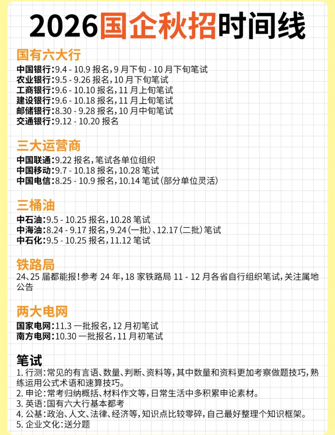 26届国企秋招时间线｜这波信息差别再错过了！