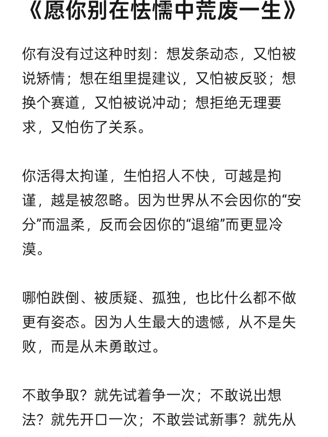 《愿你别在怯懦中荒废一生》