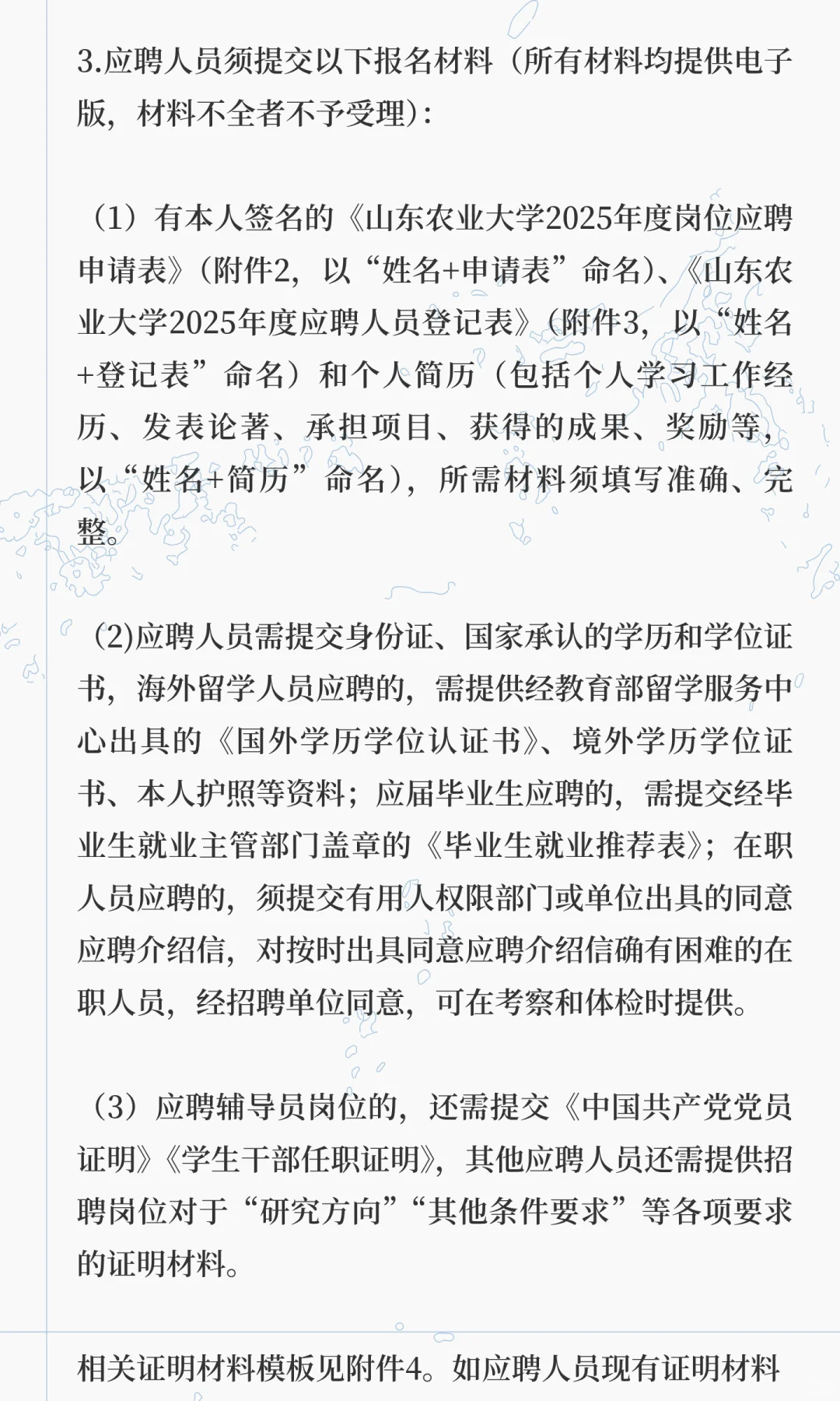 山东农业大学2025年度公开招聘人员简章