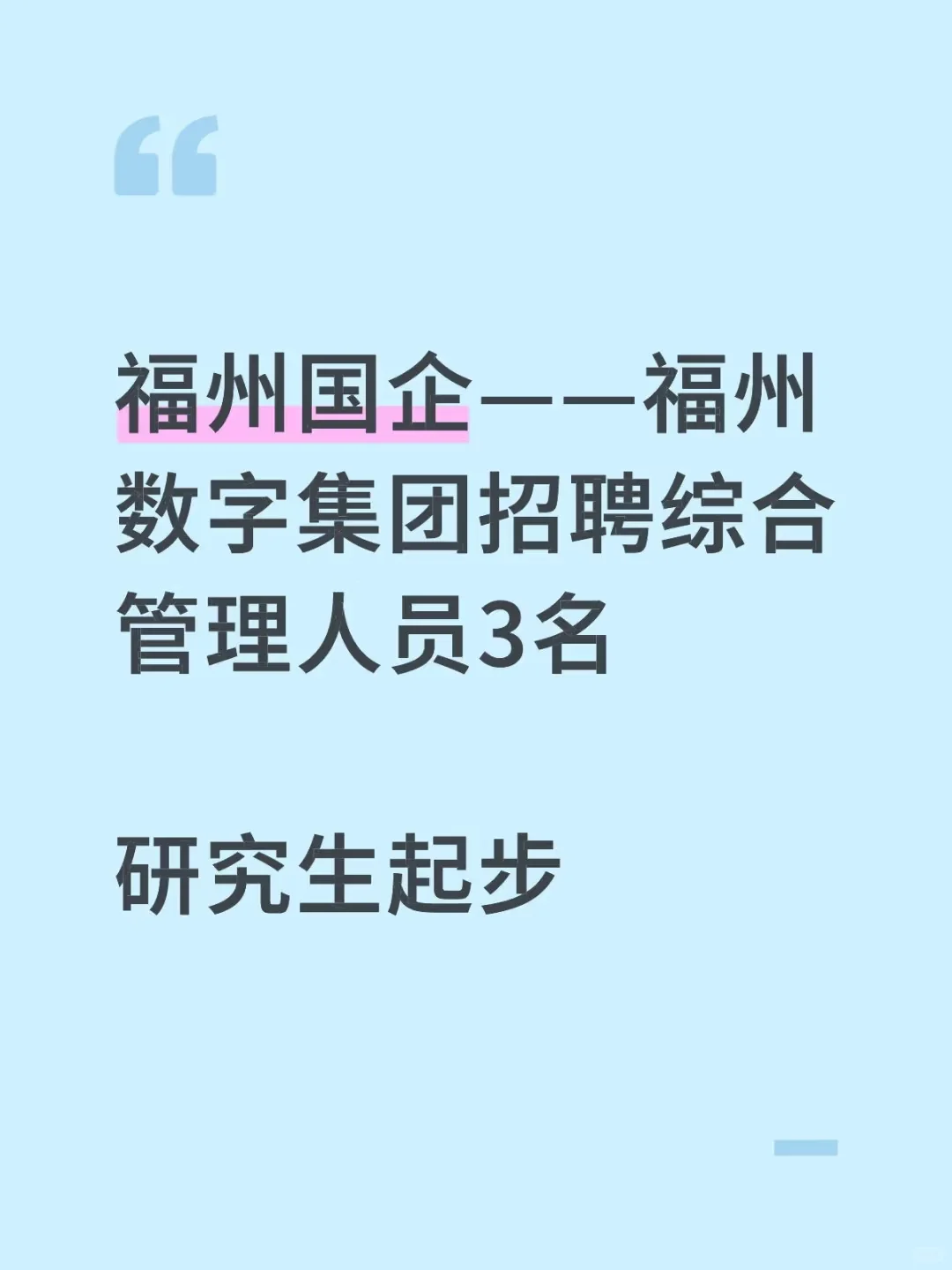 国企招聘|数字福州集团招聘综合管理人员3名