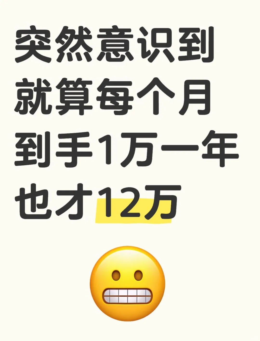 就算每个月到手1万