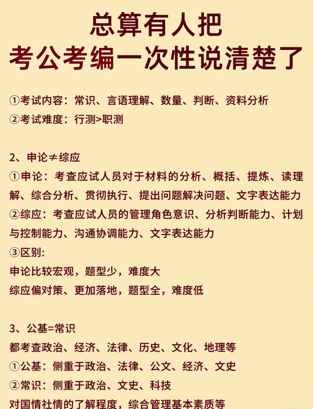 🙋🏻‍考公 VS 考编，区别原来这么大！