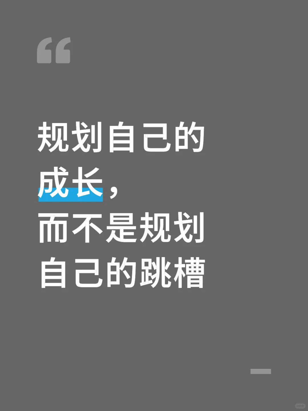 规划自己的成长，而不是规划自己的跳槽