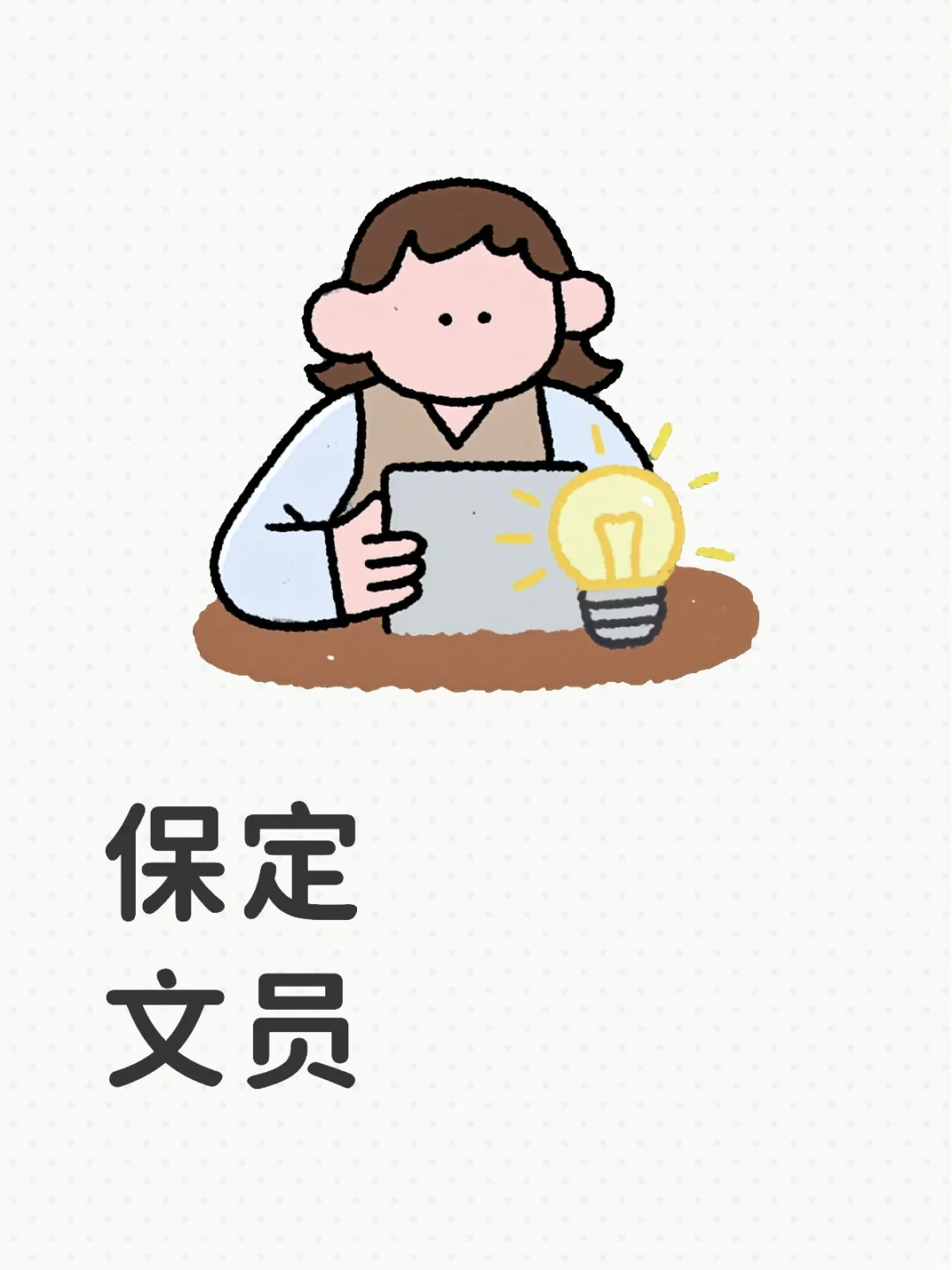 #保定文员