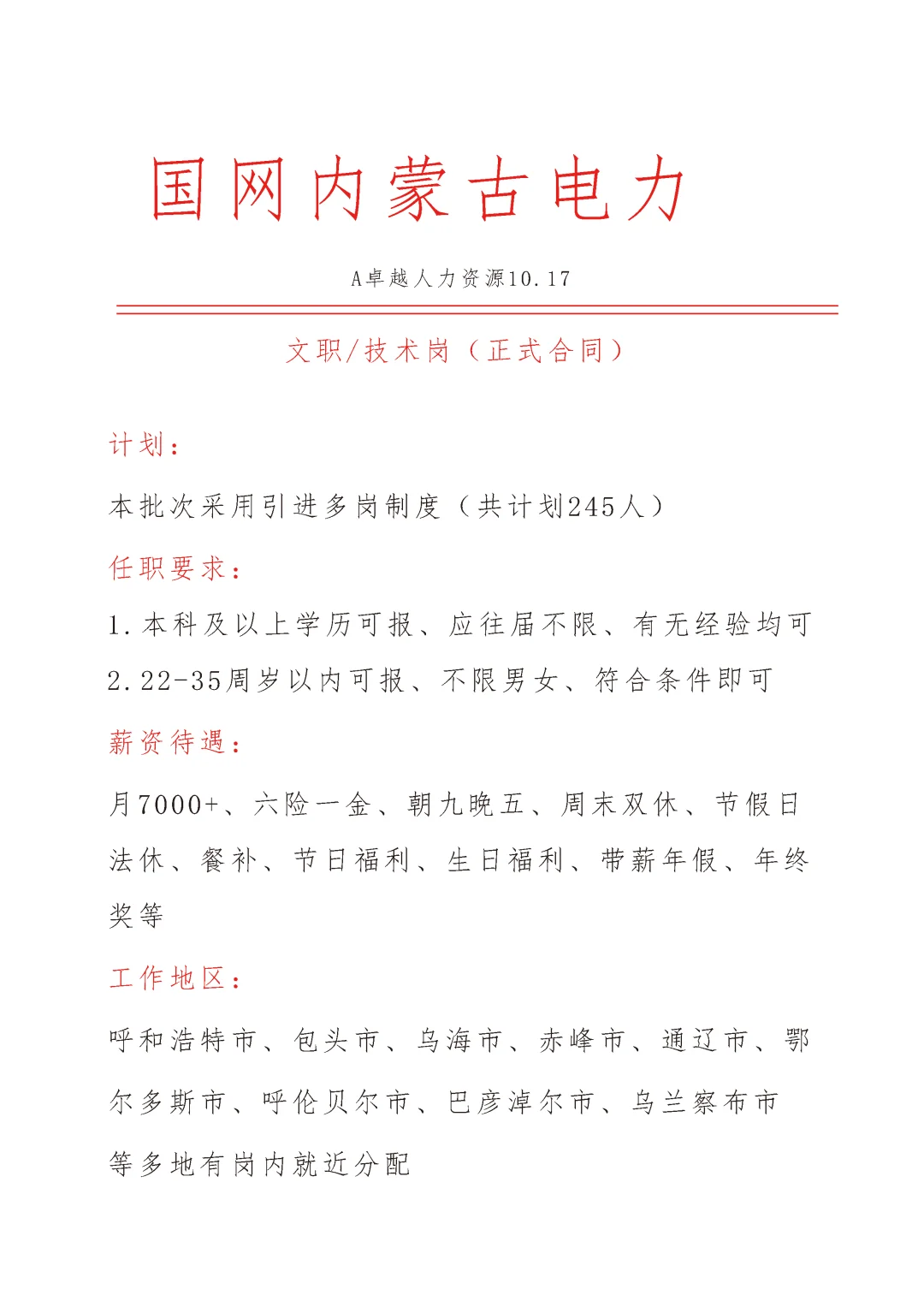 国网内蒙古电力急招🎉文员🎉正式合同