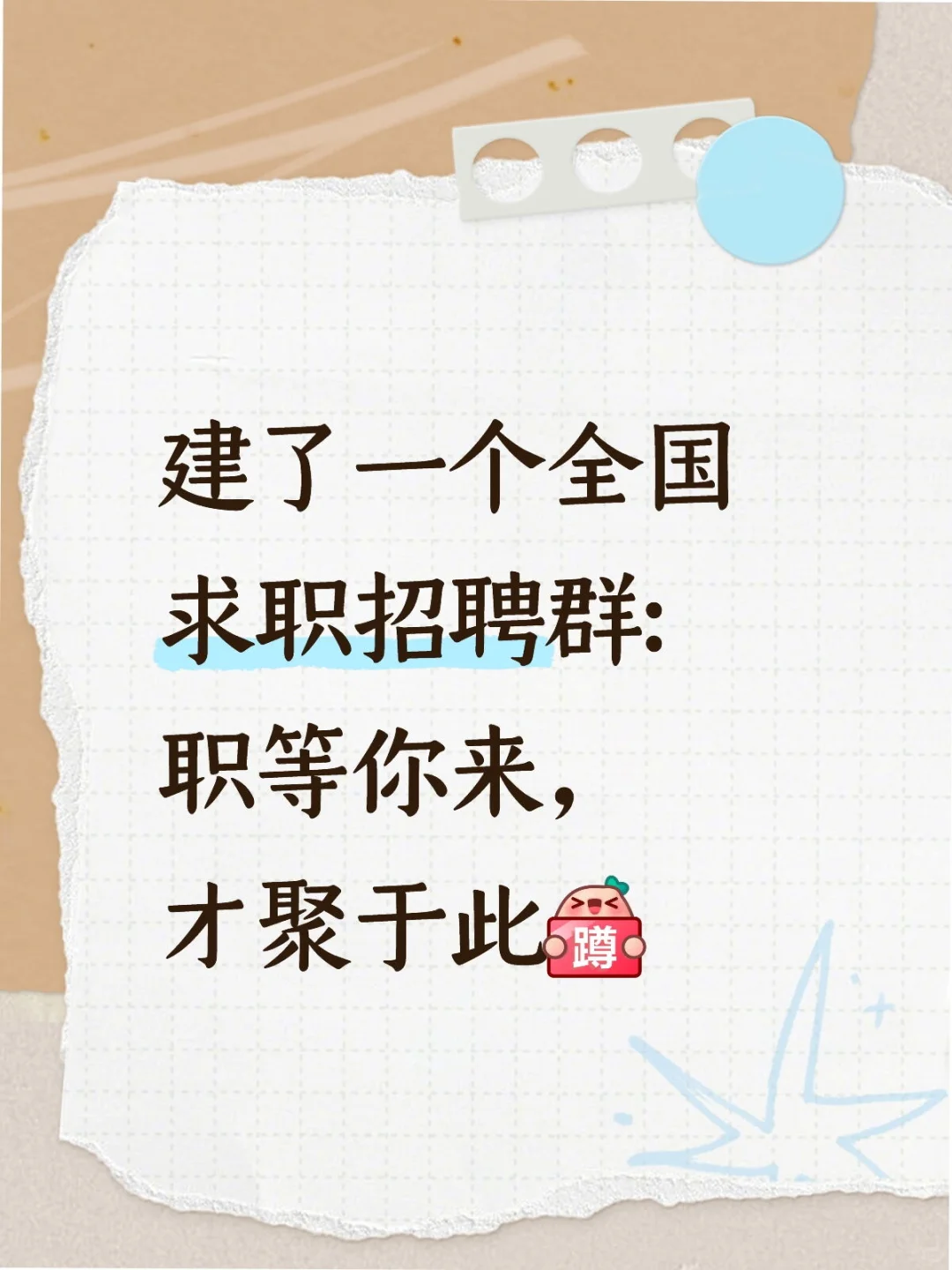 找工作&招人才都可进