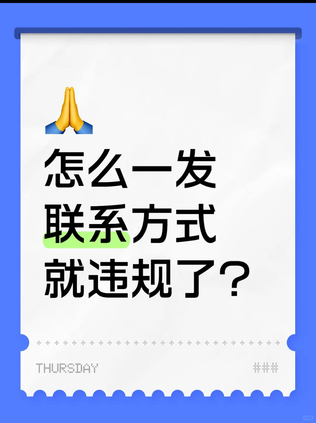 一发联系方式就违规？这样就可以了
