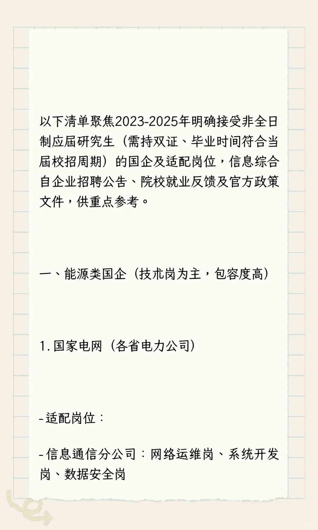 非全应届生国企秋招投递清单（按行业分类）