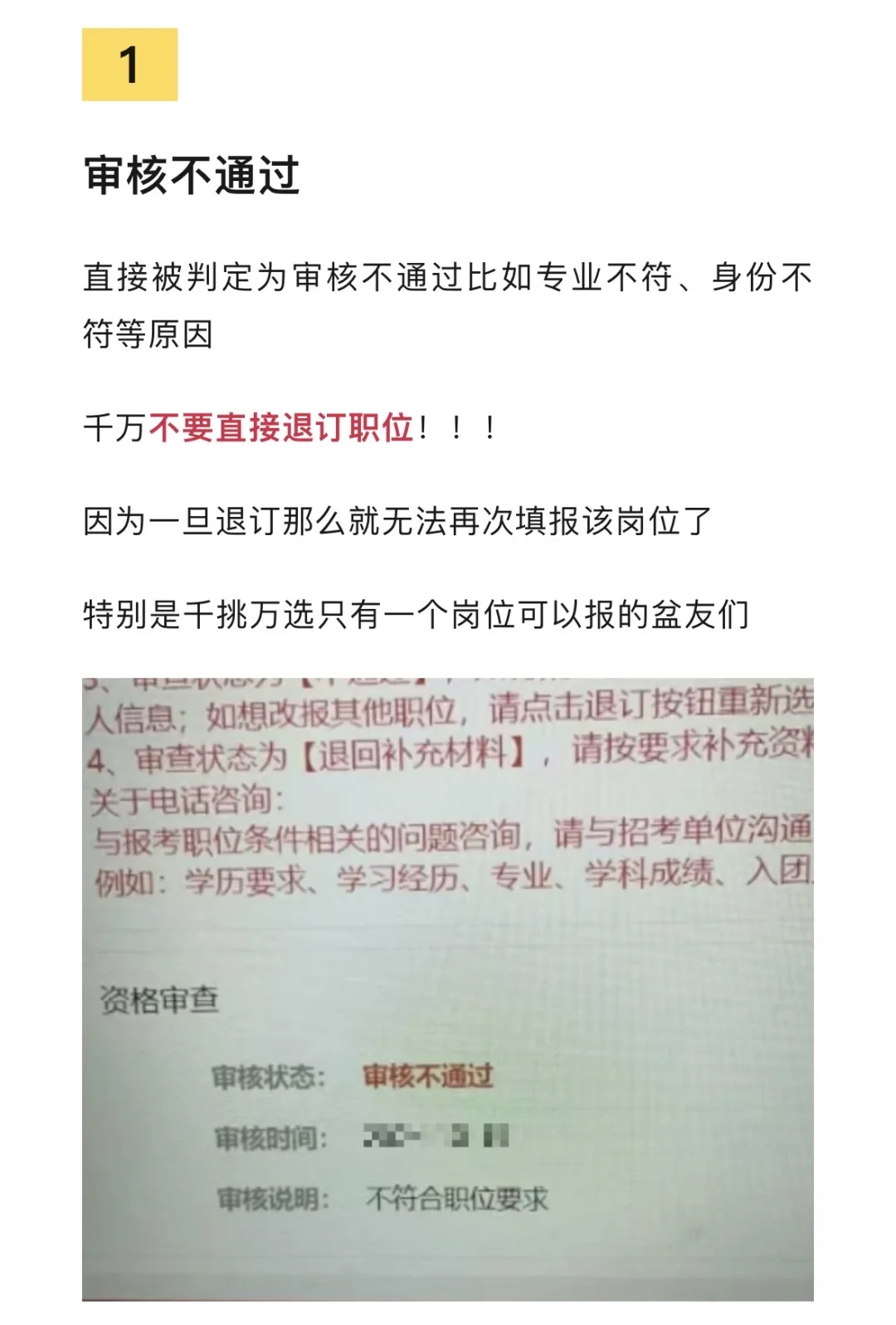 国考审核不通过，千万不要“退订职位”！