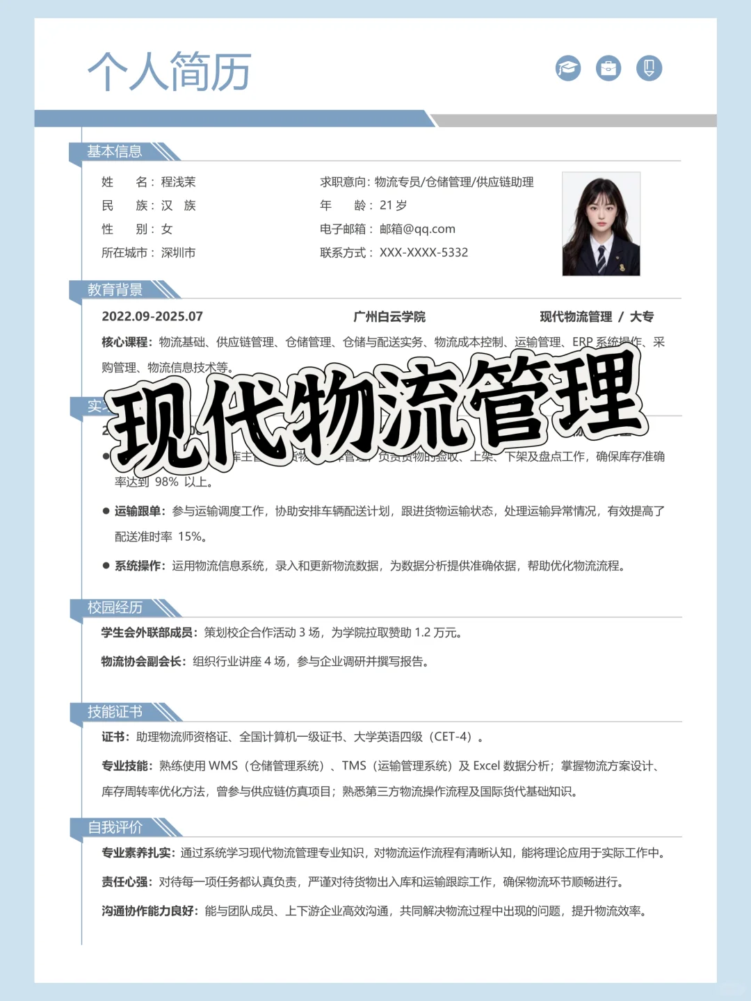 📦物流管理简历这样做！HR直夸“专业