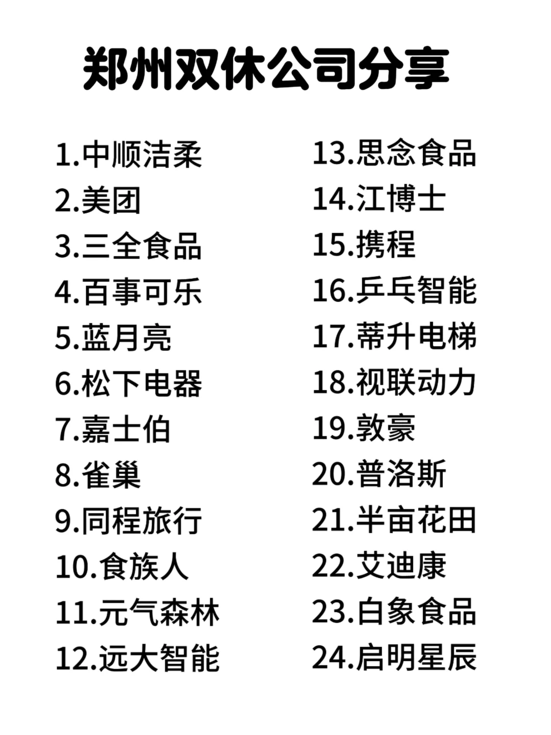 卷不动了，郑州双休公司大集合❗