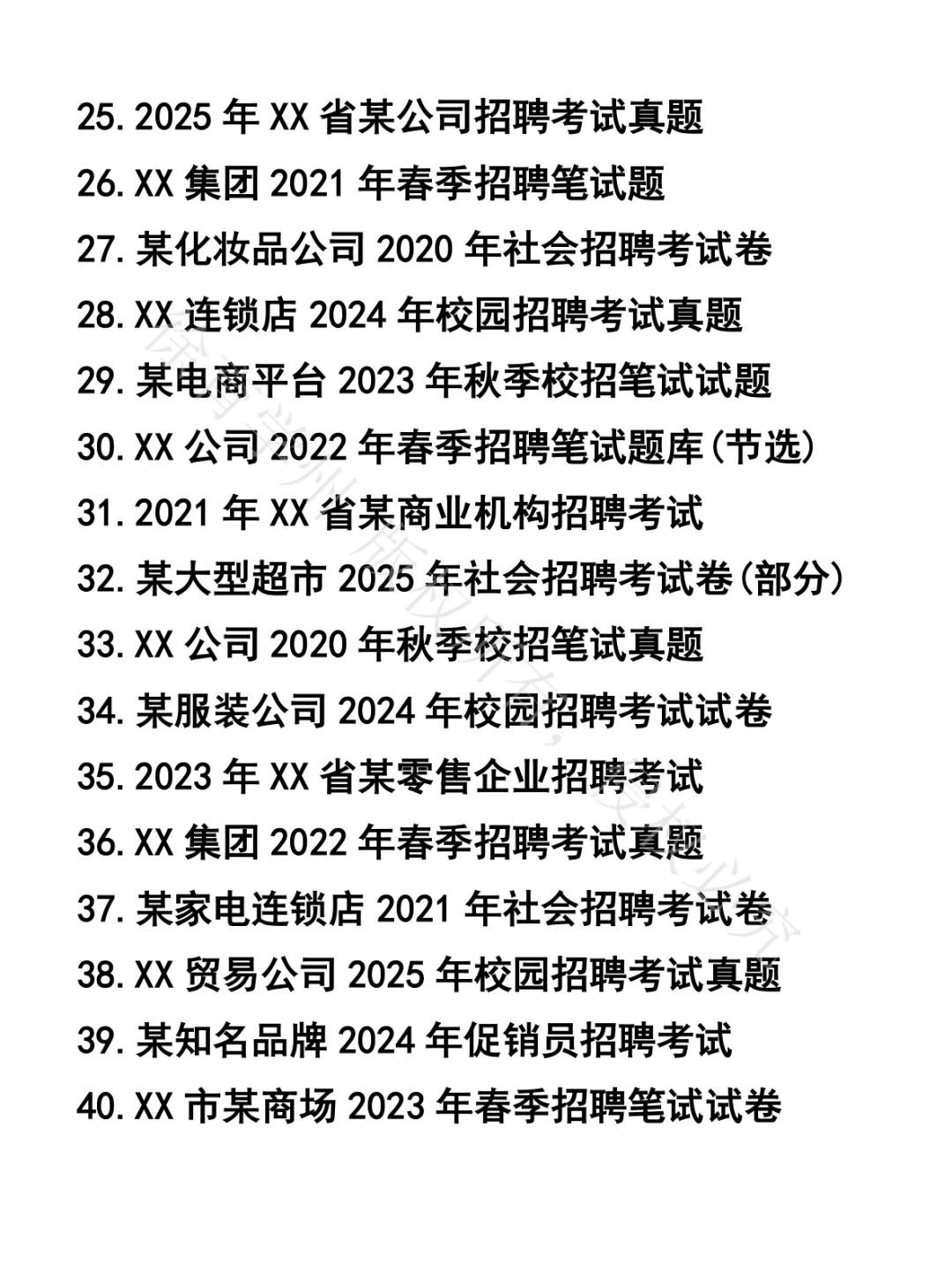 促销员笔试真题48套