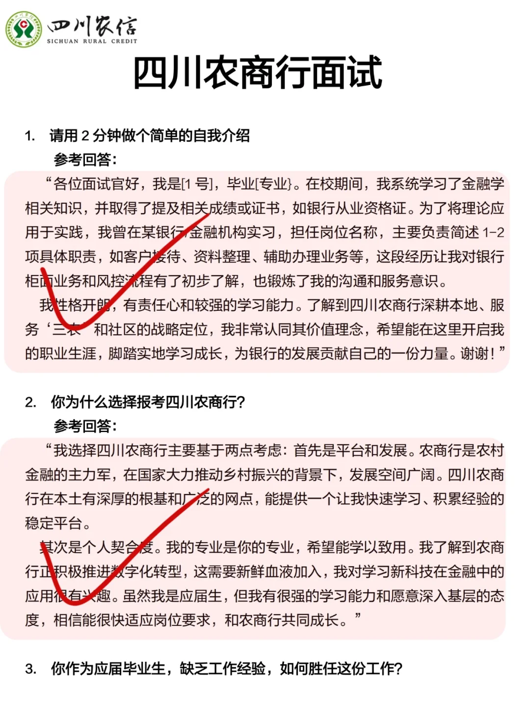 四川农商行面试，3小时足以（差生版）