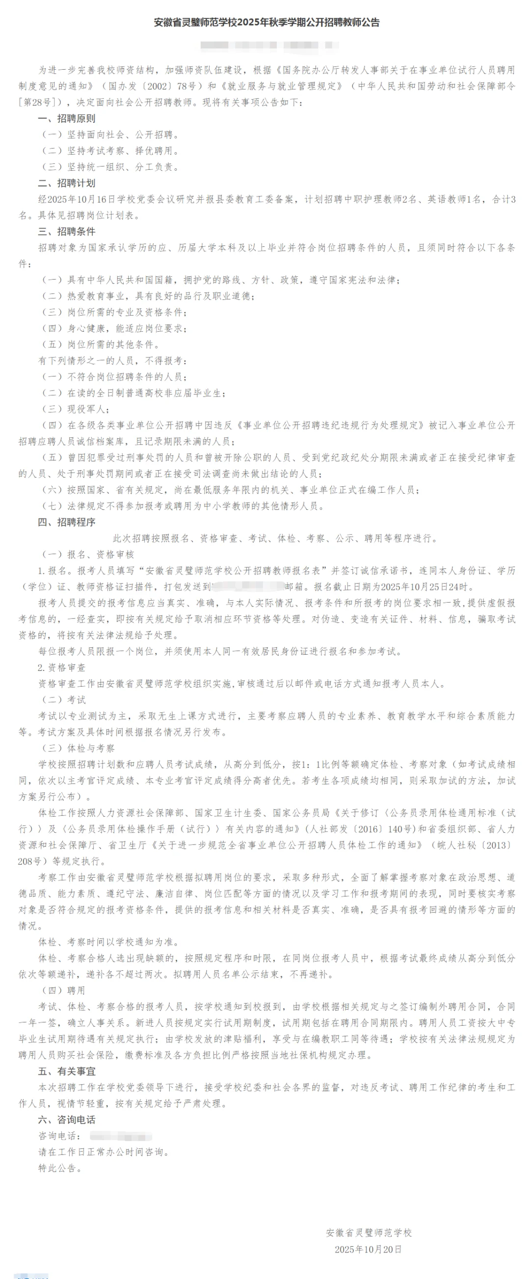 安徽省灵璧师范学校2025年秋季招聘教师公告