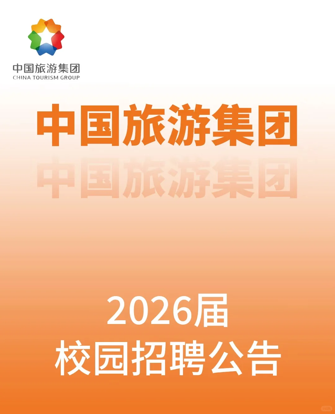 中国旅游集团2026校园招聘公告