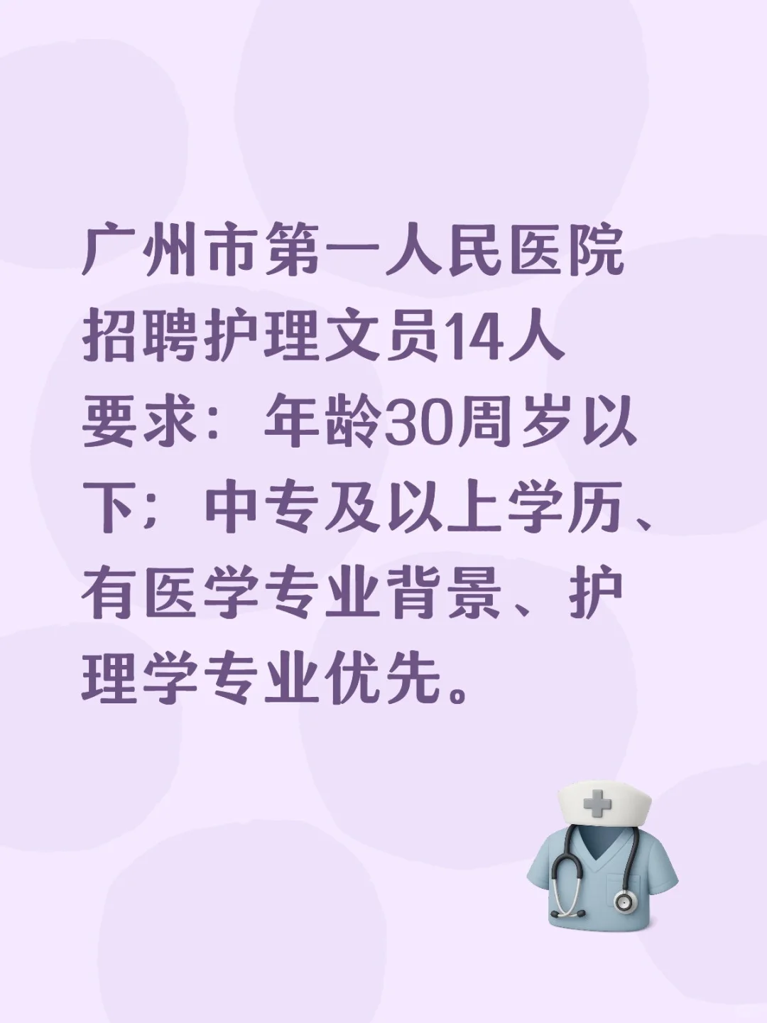 广州市第一人民医院招聘护理文员14人