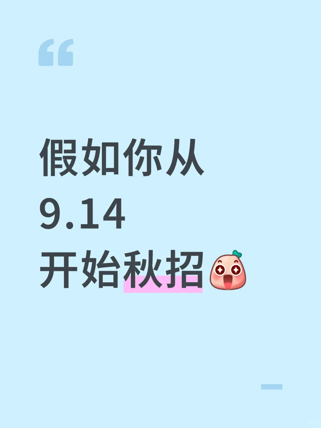 假如你从9.14开始秋招