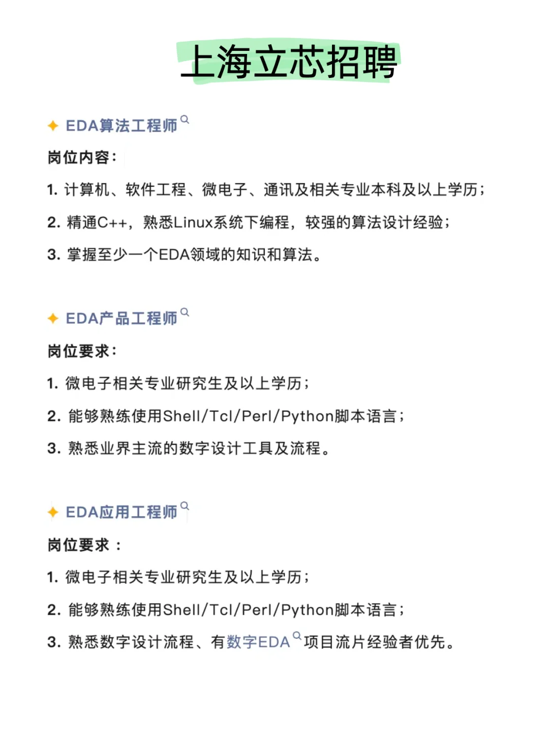 上海立芯招聘EDA算法工程师/EDA产品工程师
