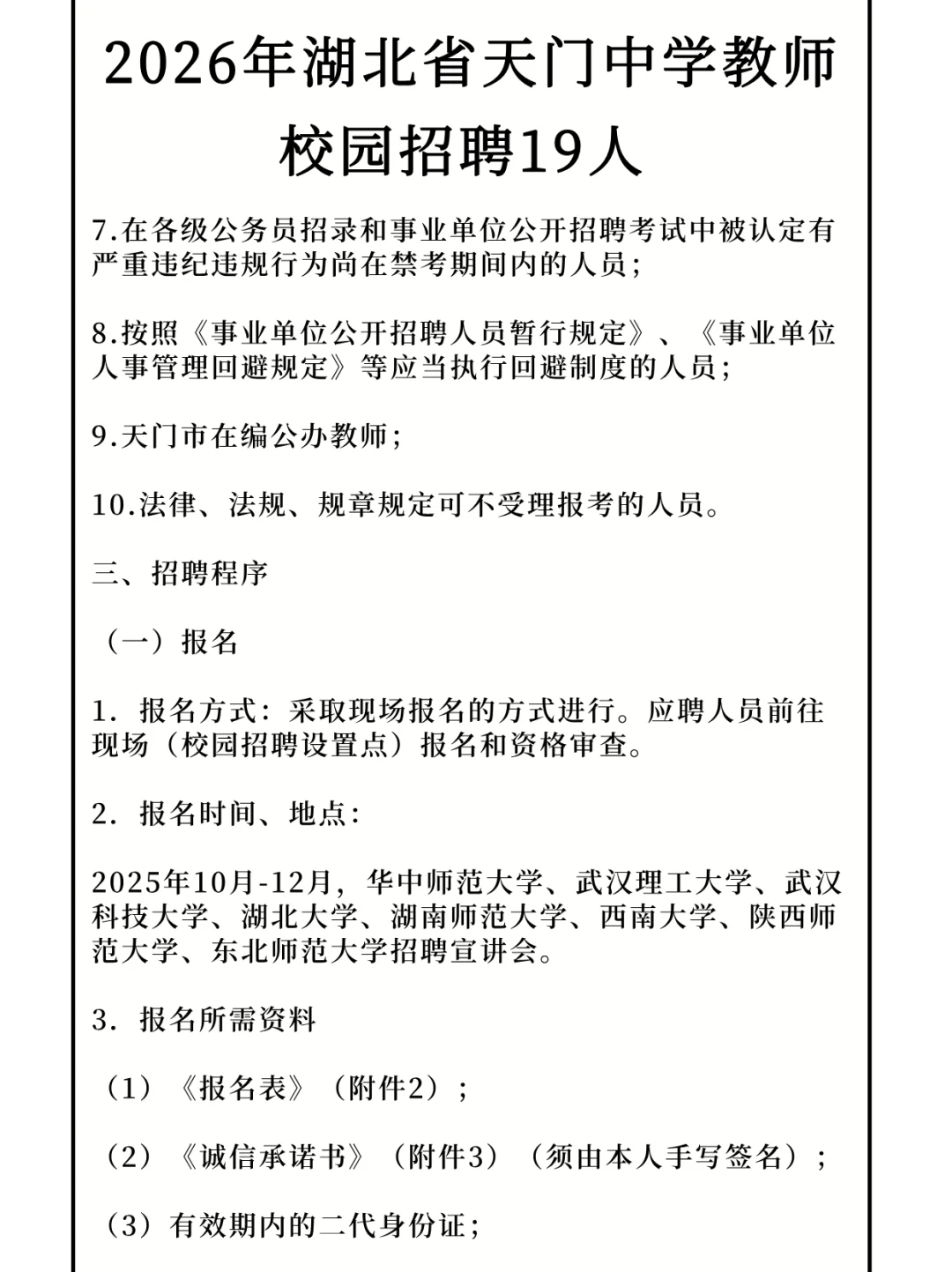 2026年湖北省天门中学教师校园招聘19人！