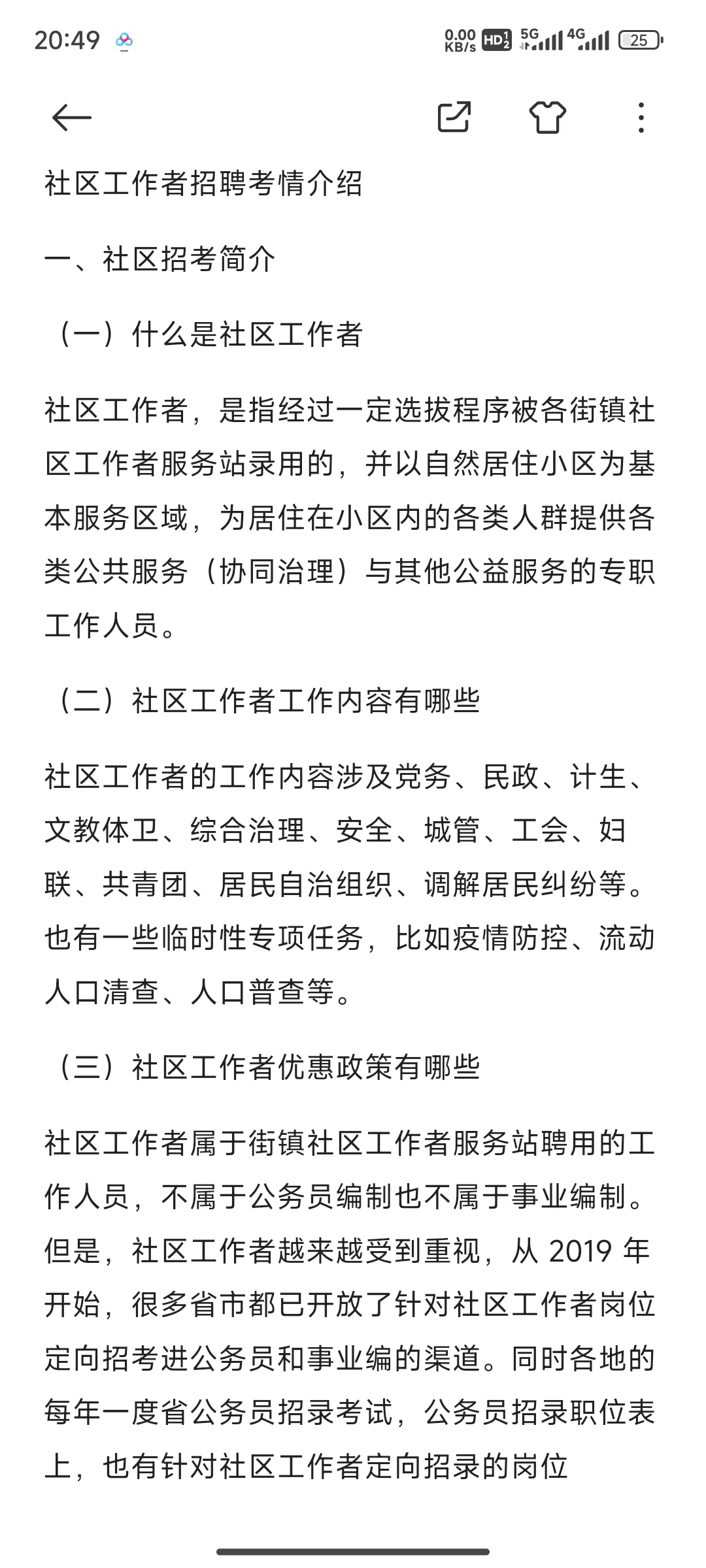 2025合肥市经开区社区招考资料