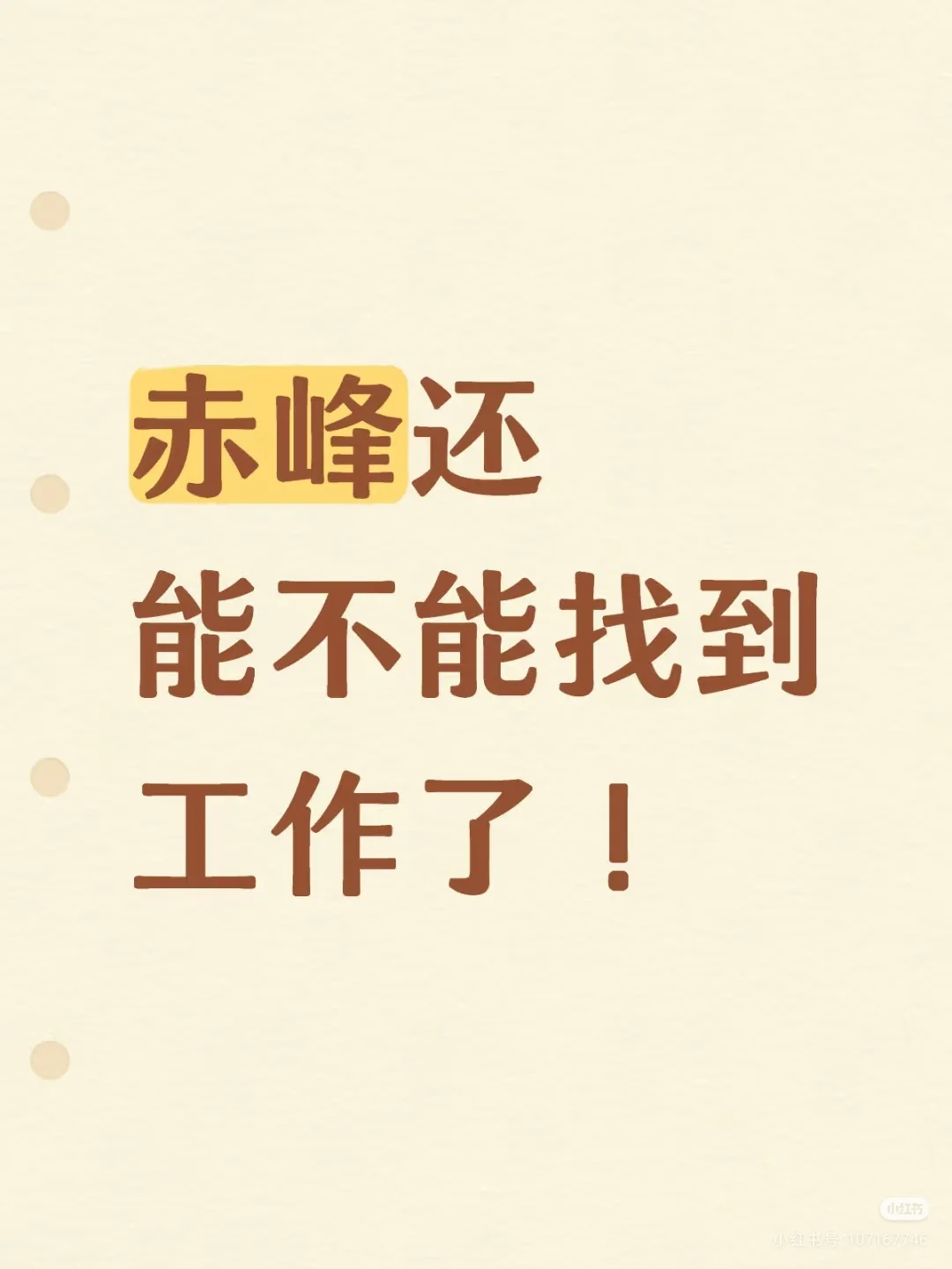 找工作找工作！