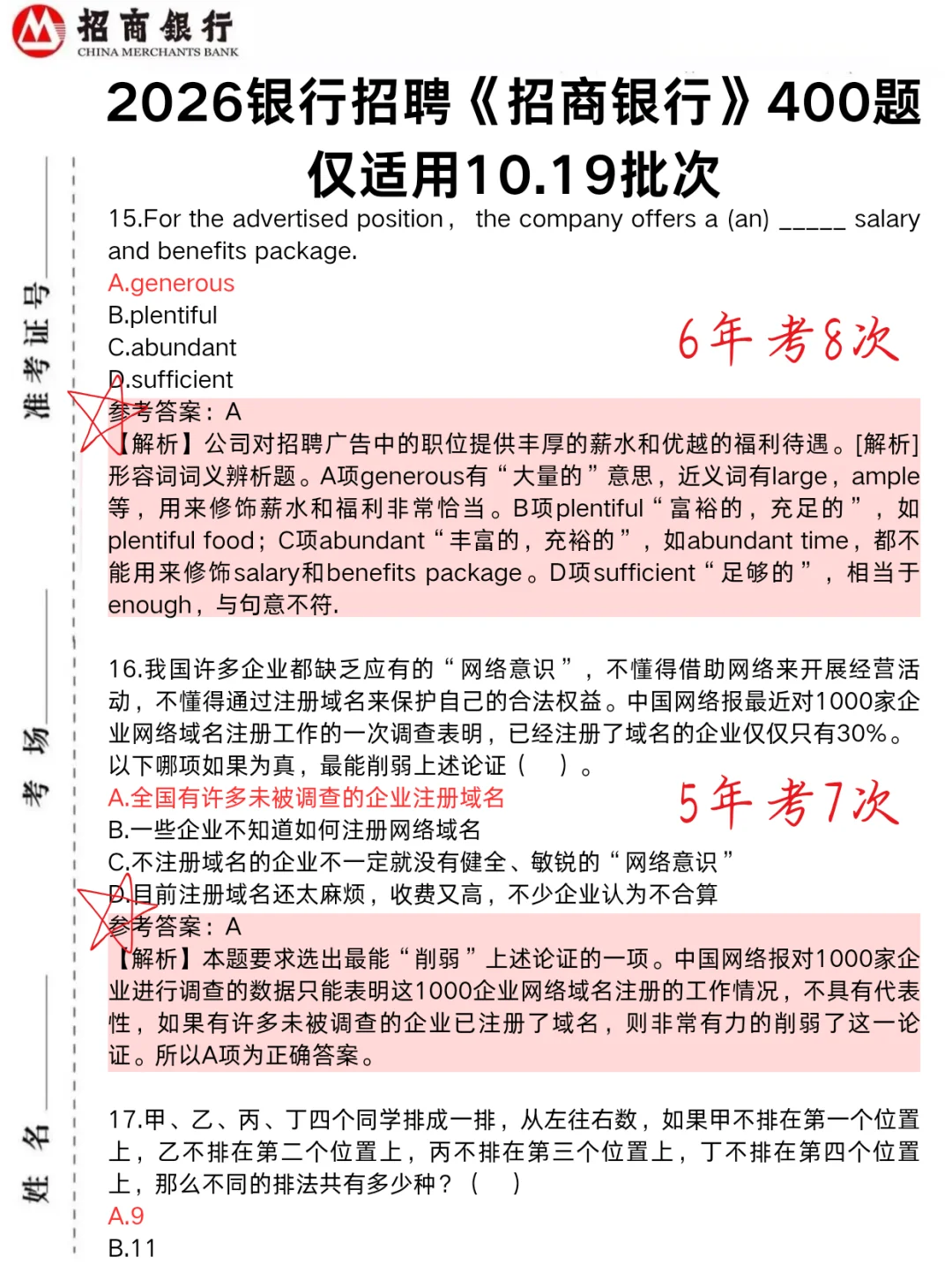 下午招商银行笔试，1h足矣，保底90分