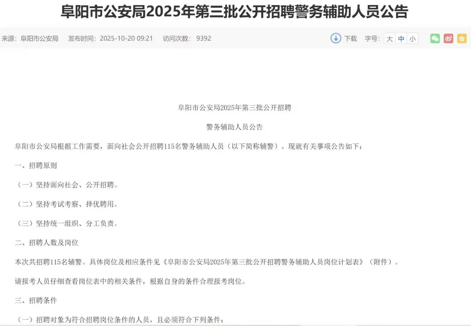 阜阳市公安局2025年第三批公开招聘警务辅警